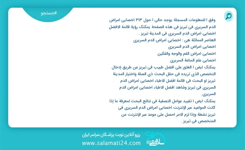 وفق ا للمعلومات المسجلة يوجد حالي ا حول519 اخصائي أمراض الدم السريري في تبریز في هذه الصفحة يمكنك رؤية قائمة الأفضل اخصائي أمراض الدم السرير...